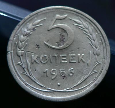 Лот: 5031957. Фото: 1. 5 копеек 1956. Россия и СССР 1917-1991 года