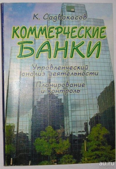 Лот: 14544452. Фото: 1. Коммерческие банки. Управленческий... Бухгалтерия, налоги