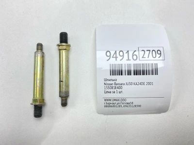 Лот: 24774254. Фото: 1. Шпилька Nissan Bassara 2001 135081E400... Двигатель и элементы двигателя