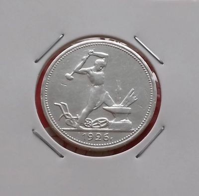 Лот: 19387993. Фото: 1. Один полтинник 1926 года. СССР... Россия и СССР 1917-1991 года