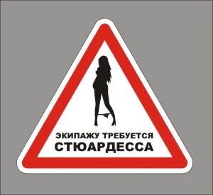 Лот: 6455413. Фото: 1. Наклейка на авто. Знак "Экипажу... Детали тюнинга