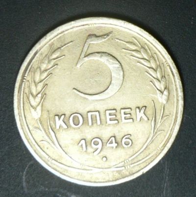 Лот: 4875757. Фото: 1. 5 копеек 1946. Россия и СССР 1917-1991 года