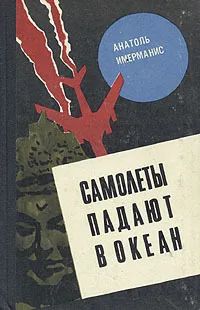 Лот: 25767355. Фото: 1. Имерманис Анатоль - Самолеты падают... Художественная