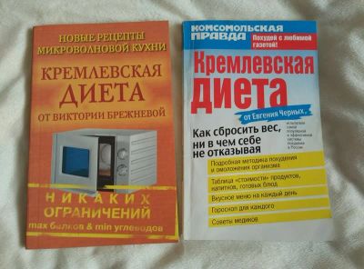 Лот: 7506700. Фото: 1. Кремлёвская диета. Две книги одним... Красота и мода