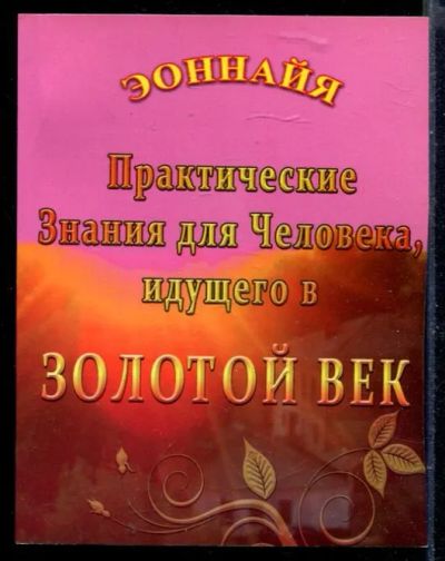 Лот: 23429750. Фото: 1. Практические знания для человека... Религия, оккультизм, эзотерика