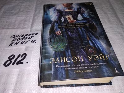 Лот: 13681359. Фото: 1. оз...(19..03)*2 Уэйр Элисон, Опасное... Художественная