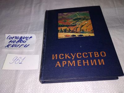 Лот: 14613127. Фото: 1. Измайлова Т.; Айвазян М., Искусство... Искусствоведение, история искусств