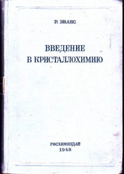 Лот: 23446223. Фото: 1. Введение в кристаллохимию | Пер... Химические науки