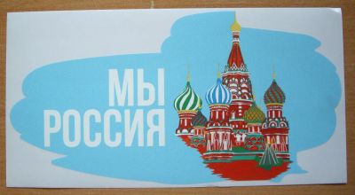 Лот: 19831197. Фото: 1. Наклейка. Мы Россия. Наклейки автомобильные