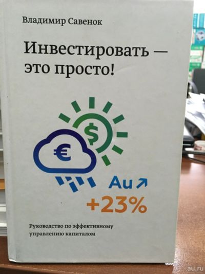 Лот: 13268040. Фото: 1. Владимир Савенок" Инвестировать... Психология и философия бизнеса