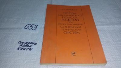 Лот: 10899864. Фото: 1. Юрий Вермишев Методы автоматического... Физико-математические науки