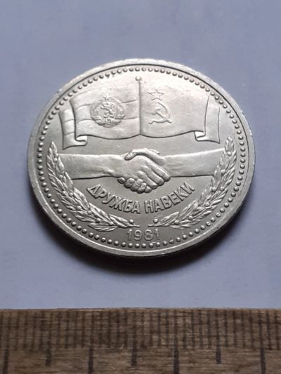 Лот: 25806653. Фото: 1. (№18582) 1 рубль 1981 год Дружба... Россия и СССР 1917-1991 года