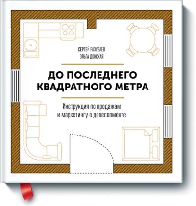 Лот: 24460642. Фото: 1. До последнего квадратного метра. Менеджмент
