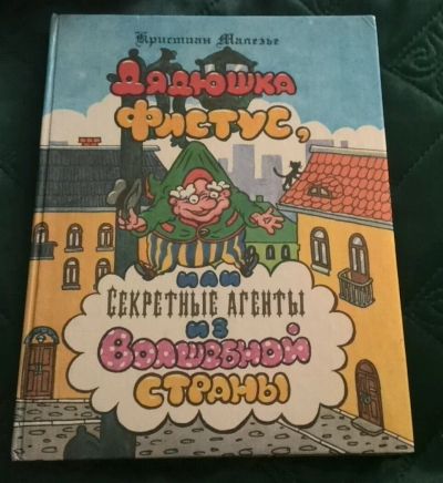 Лот: 11535151. Фото: 1. Малезье К. Дядюшка Фистус, или... Художественная для детей