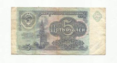 Лот: 9161316. Фото: 1. 5 рублей. СССР.№6. Россия, СССР, страны СНГ