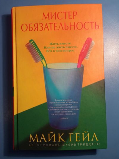 Лот: 18603561. Фото: 1. Майкл Гейл Мистер Обязательность. Художественная