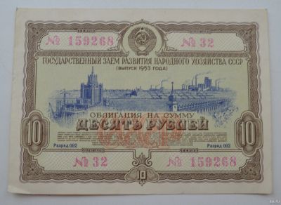Лот: 18553655. Фото: 1. Облигация 10 рублей 1953 года... Документы, ценные бумаги, письма