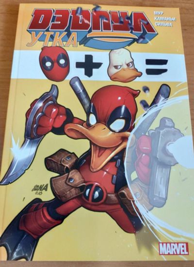 Лот: 13316832. Фото: 1. Комикс - Дэдпул Утка (Deadpool... Художественная