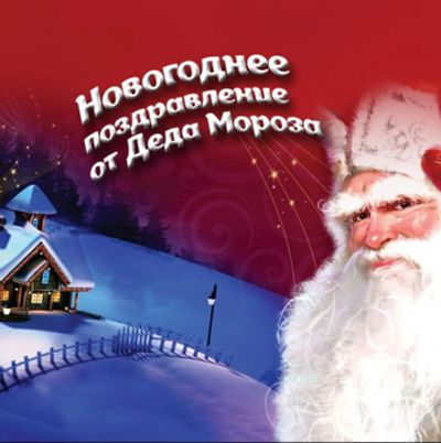 Лот: 6608308. Фото: 1. видеопоздравление от деда мороза... Видеопоздравления и письма от Деда Мороза