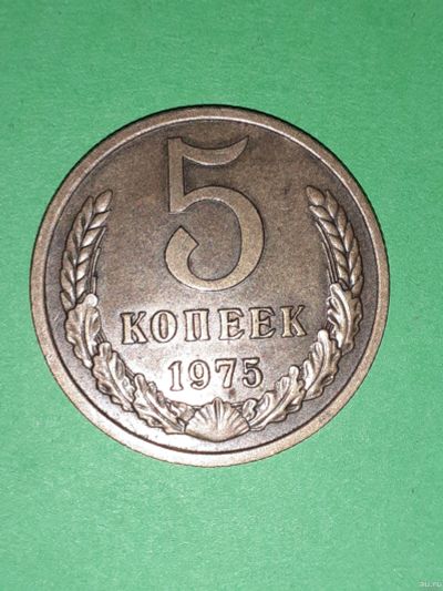 Лот: 15928430. Фото: 1. 5 копеек 1975 года. Россия и СССР 1917-1991 года