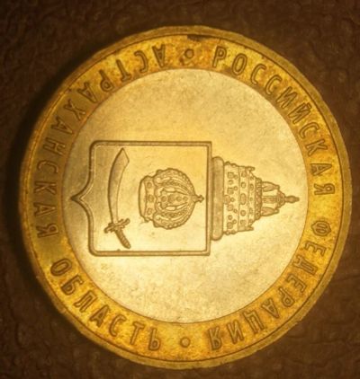 Лот: 5094954. Фото: 1. 10 рублей 2008 г. СПМД. Астраханская... Россия после 1991 года
