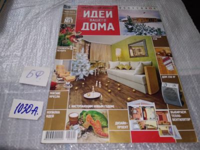 Лот: 17220665. Фото: 1. журнал Идеи Вашего Дома 1.2005... Быт и семья