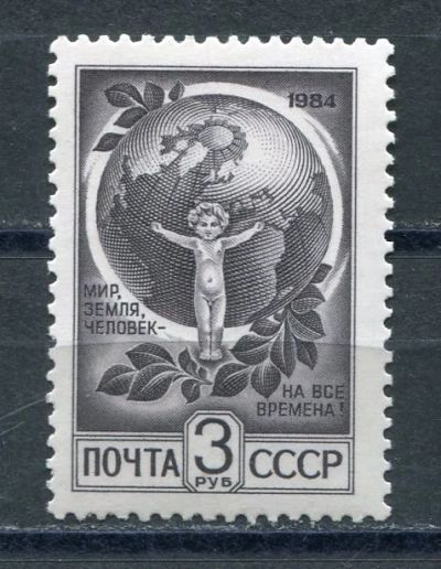 Лот: 18933085. Фото: 1. 1984 СССР Стандарт Ребенок (металлография... Марки