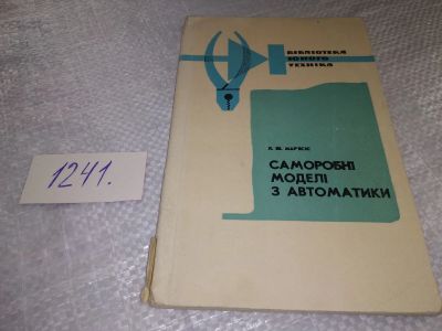 Лот: 19304817. Фото: 1. Бiблiотека юного технiка Л.Ш.Марясic... Электротехника, радиотехника