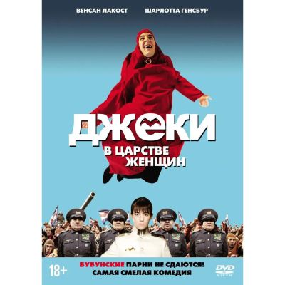 Лот: 24780356. Фото: 1. DVD-видеодиск ND Play Джеки в... CD, DVD, BluRay