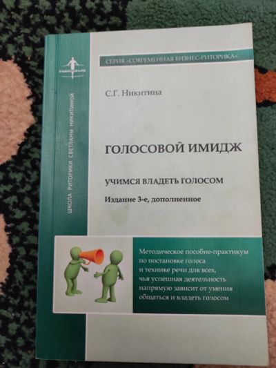 Лот: 19631545. Фото: 1. Голосовой имидж книга. Другое (литература, книги)