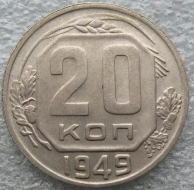 Лот: 20055394. Фото: 1. 20 копеек 1949 сохран. Россия и СССР 1917-1991 года