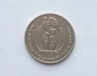 Лот: 16903784. Фото: 1. Рубль СССР Год Мира. Россия и СССР 1917-1991 года