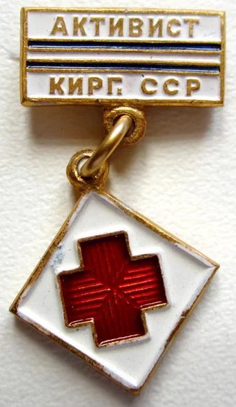 Лот: 7584904. Фото: 1. Знак на подвеске Активист Кирг... Сувенирные