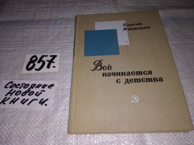 Лот: 13656973. Фото: 1. Михалков С., Все начинается с... Другое (общественные и гуманитарные науки)