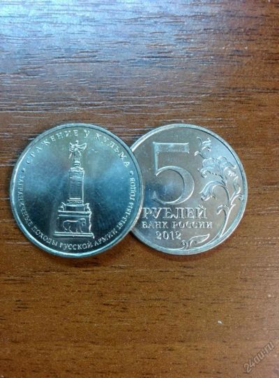 Лот: 5386313. Фото: 1. 5 рублей Сражение у Кульма 1812... Россия после 1991 года