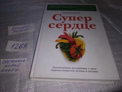 Лот: 19630574. Фото: 1. Колдуэлл Эссельстин-мл. Супер... Популярная и народная медицина
