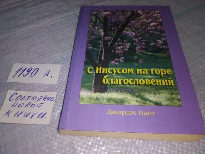 Лот: 19183282. Фото: 1. оз (05..07) Джордж Найт. С Иисусом... Религия, оккультизм, эзотерика
