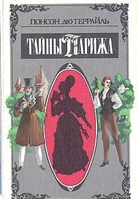 Лот: 3339323. Фото: 1. Тайны Парижа. Автор: Пьер Алексис... Художественная