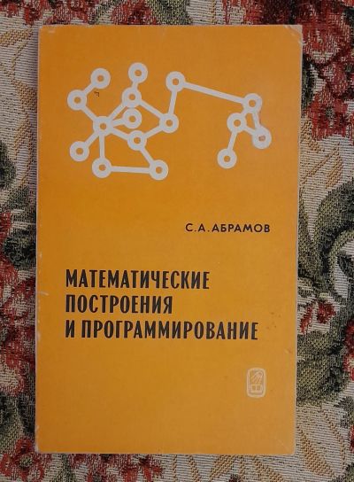 Лот: 24588326. Фото: 1. Книга: Математические построения... Компьютеры, интернет