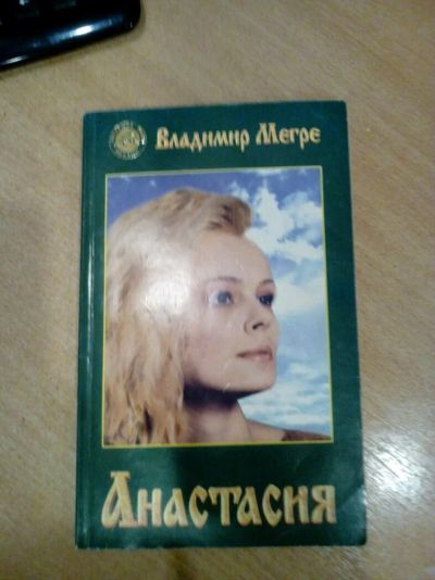 Лот: 12590228. Фото: 1. Книга В.Мегре Анастасия. Книги