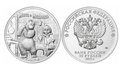 Лот: 18439977. Фото: 1. 25 рублей Маша и медведь. Советская... Россия после 1991 года
