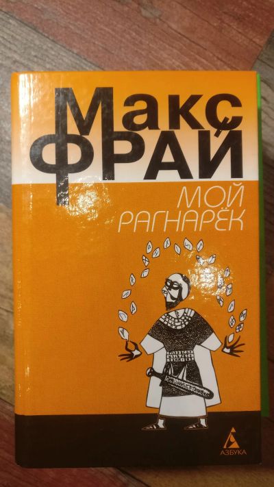 Лот: 18685562. Фото: 1. Макс Фрай "Мой Рагнарёк". Художественная