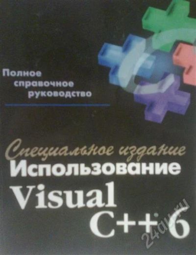 Лот: 502054. Фото: 1. "Использование Visual C++ 6... Справочники