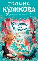 Лот: 9608391. Фото: 1. Галина Куликова. Каникулы для... Художественная