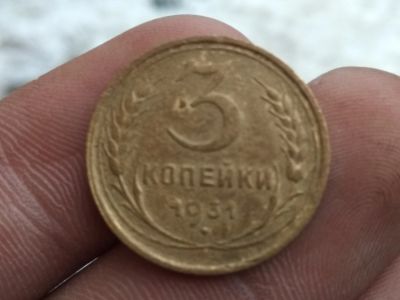 Лот: 15084059. Фото: 1. 3 копейки 1931. Хорошая,не частая. Россия и СССР 1917-1991 года