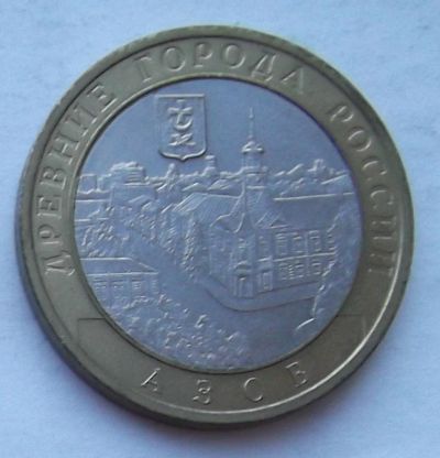 Лот: 3536675. Фото: 1. 10 рублей 2008 азов сп. Россия после 1991 года
