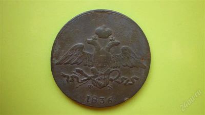 Лот: 1642111. Фото: 1. 5 копеек 1836 г. ЕМ ФХ. Россия до 1917 года