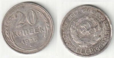 Лот: 9781357. Фото: 1. 20 копеек 1925 года. Россия и СССР 1917-1991 года