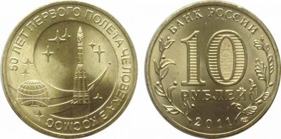 Лот: 3862895. Фото: 1. 10 рублей 50 лет первого полета... Россия после 1991 года