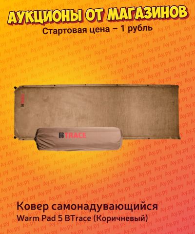 Лот: 24424140. Фото: 1. Ковер самонадувающийся. BTrace... Спальные мешки, надувные кровати, коврики туристические